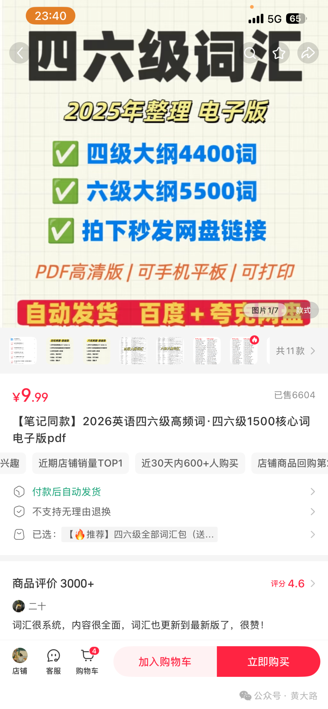 2.88元的四六级词汇资料,单账号狂卖6598单!这个低粉爆款的套路我扒光了(附完整案例拆解)