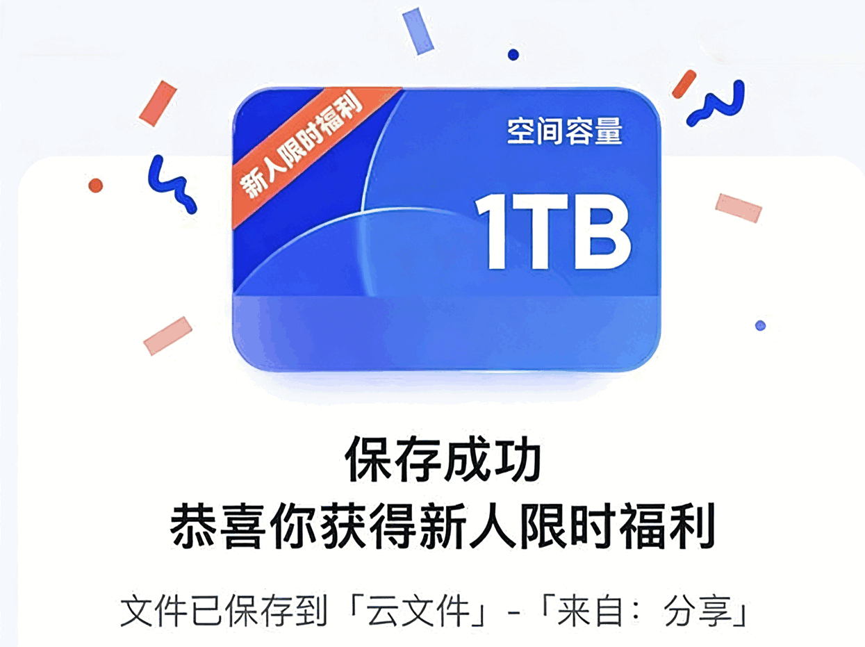 🔥免费领取夸克网盘1TB空间，截止2026年12月31日