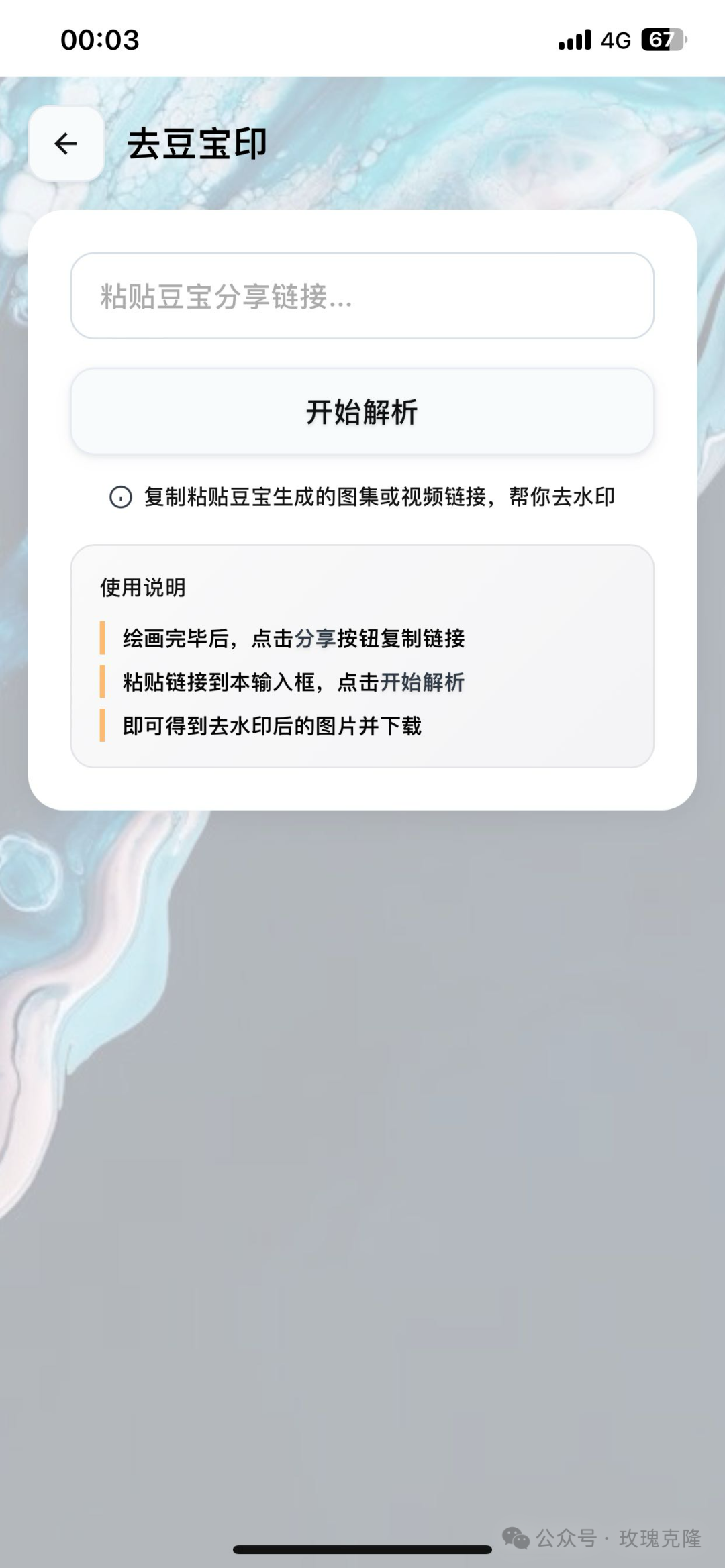 豆包去水印超简单！玫瑰克隆 10 秒解锁无水印素材