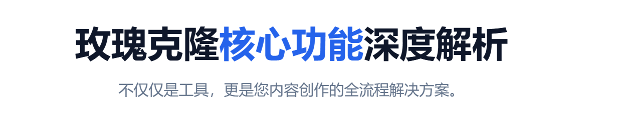 【玫瑰克隆】AI智能创作工具 · 让内容创作更高效