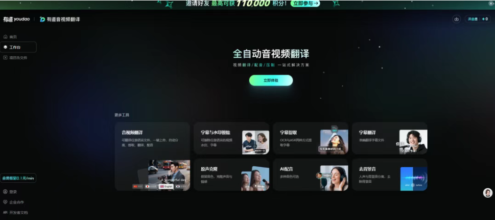 网易见外工作台｜免费音视频转写 + 翻译