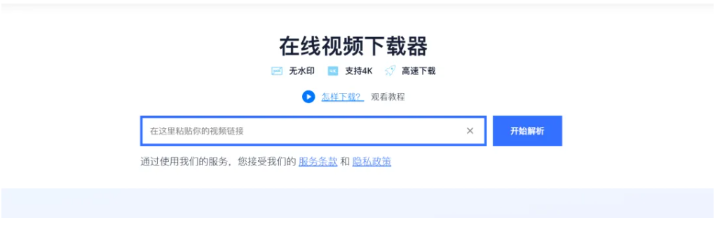 完全免费！不限下载次数，支持50+平台的视频解析下载，贴链接就能下载高清4K无水印视频，还能单独下载字幕