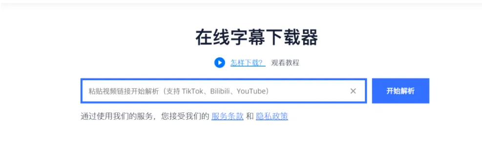 完全免费！不限下载次数，支持50+平台的视频解析下载，贴链接就能下载高清4K无水印视频，还能单独下载字幕