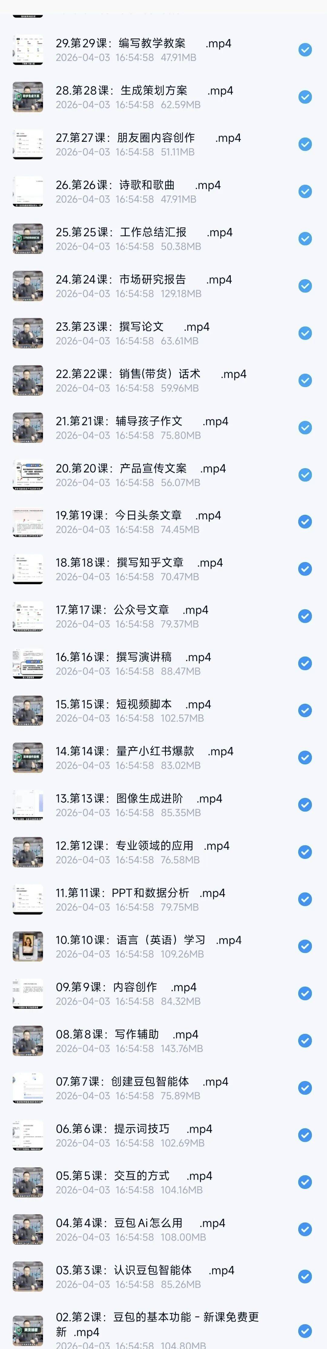 【豆包AI课程】稀缺，30节实战教程，全套分享