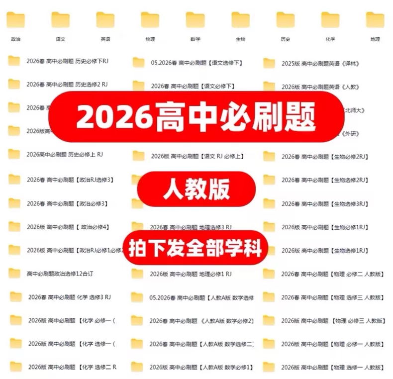 2026 版高中必刷题电子版 全科必修选修全套资料合集