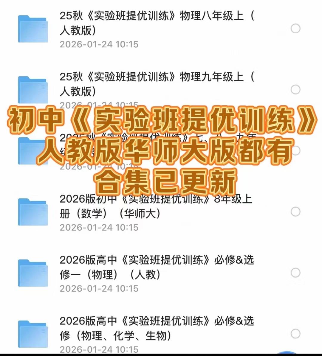 2026 初中实验班提优训练电子版 人教版华师大版理科全套会员免费下载