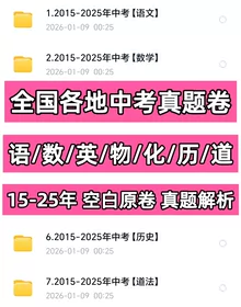 【2026中考】2025全国各地中考真题语数英物化历道分省分年份电子版