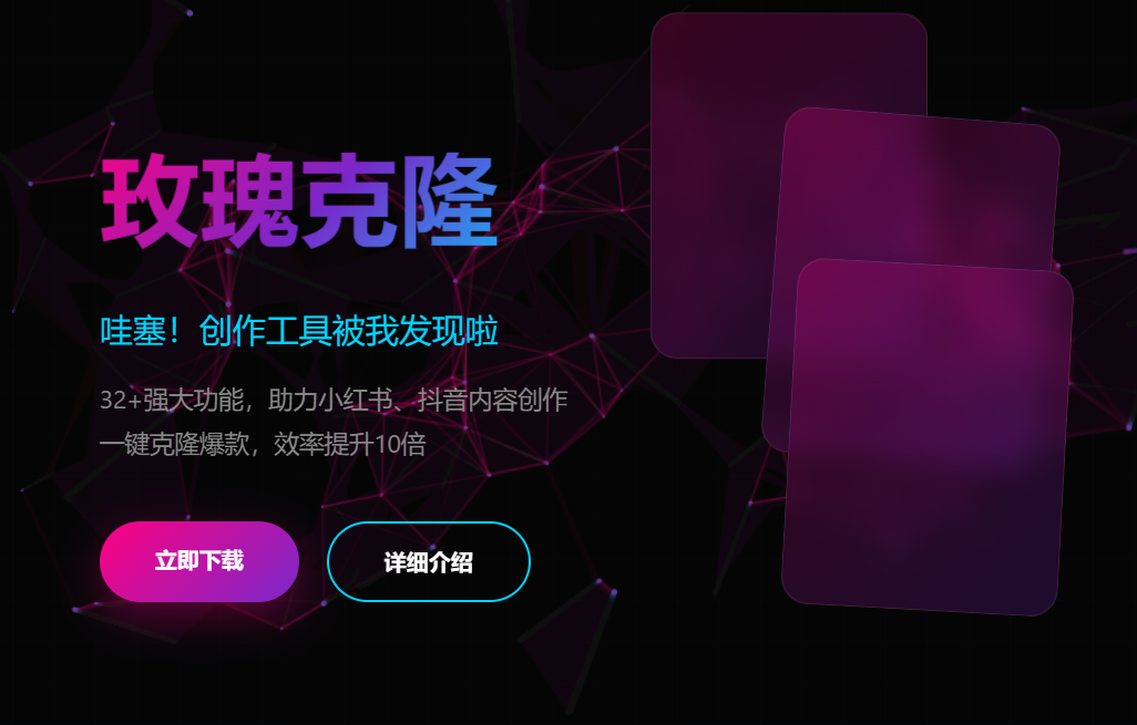 🌹玫瑰克隆自媒体爆款创作工具详细介绍