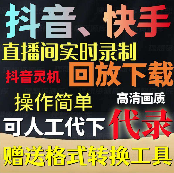 抖音快手直播间监控录制软件代下载实时录屏工具灵机回放下载代录
