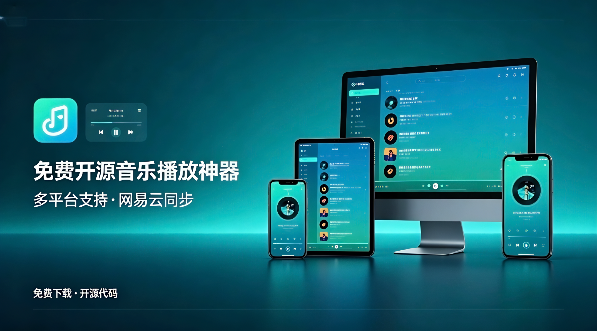 免费开源的音乐播放神器，多平台互通，网易云歌单轻松同步
