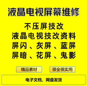 液晶电视屏幕维修教程 不压屏技改资料合集