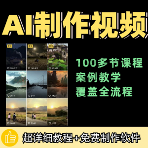AI 短视频制作与生成全套教程 零基础入门自学资料