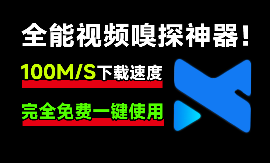 下载速度100M/s！开源全能视频嗅探神器，支持B站高清下载，各大影视站电视剧下载，纯免费 MediaGo