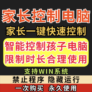 家长控制电脑软件｜孩子电脑上网监督｜游戏时长限制一键控制工具
