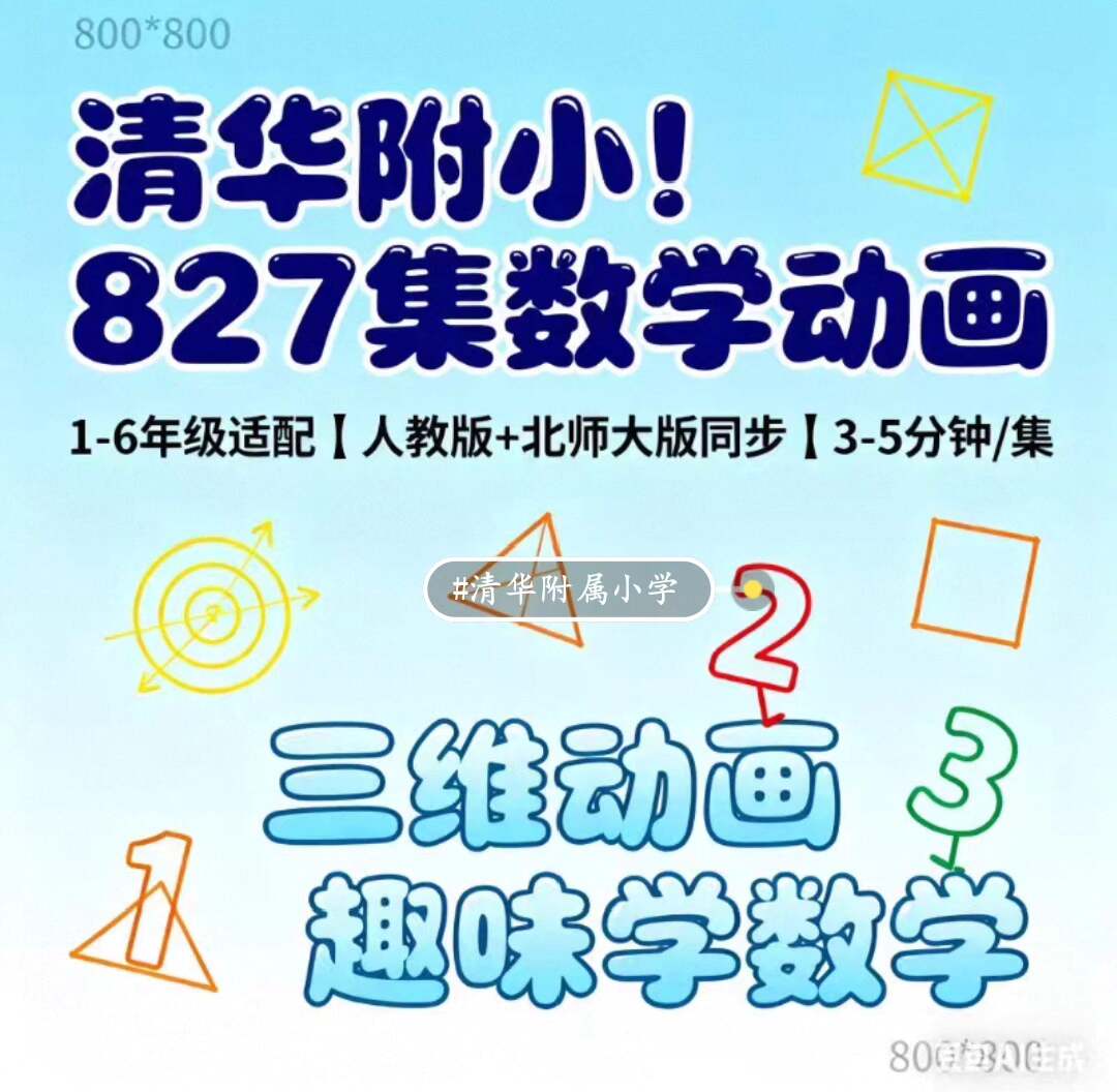 家长省心！小学 1-6 年级数学动画，827 集同步教材​，数学动画培训教程，1-6年级同步