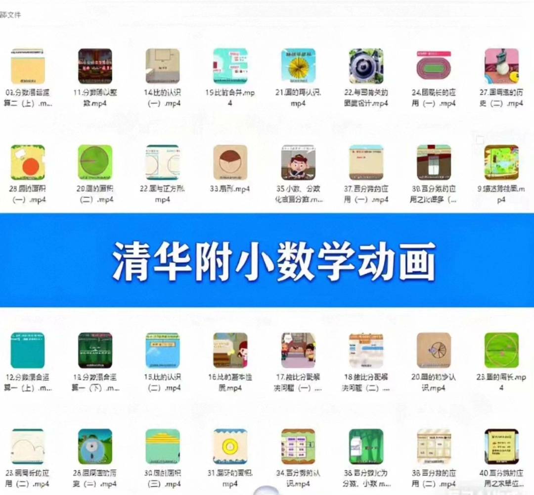 家长省心！小学 1-6 年级数学动画，827 集同步教材​，数学动画培训教程，1-6年级同步