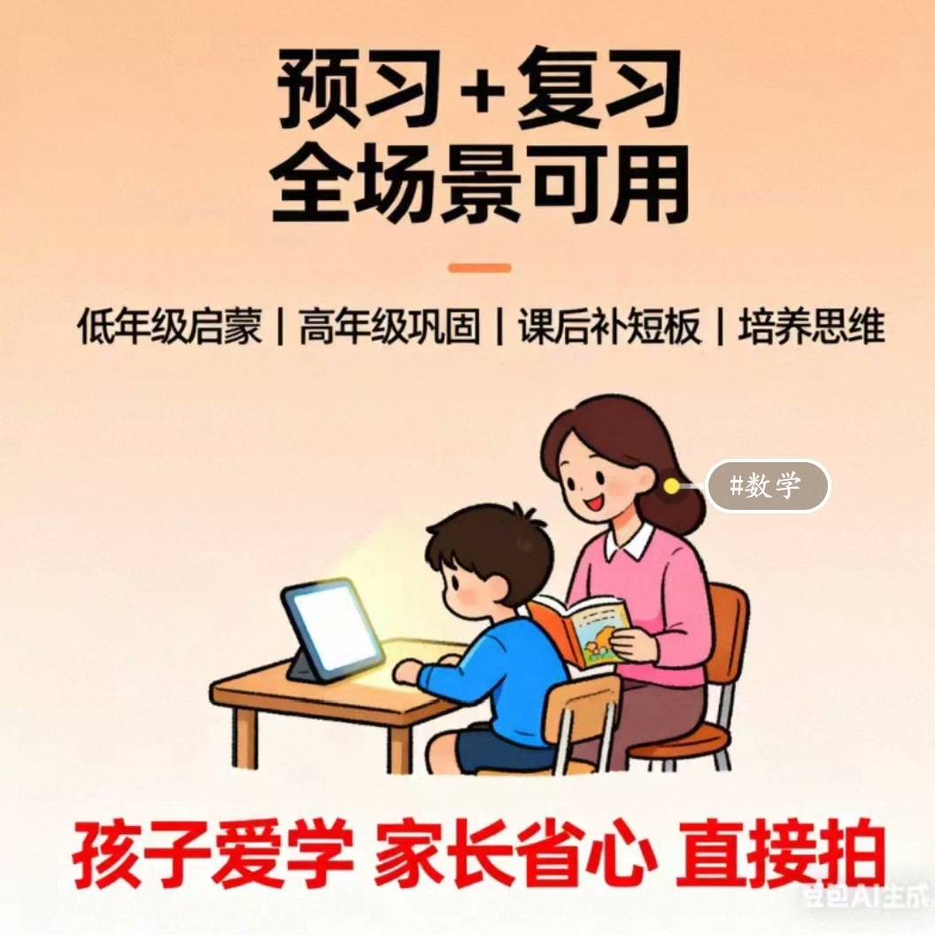 家长省心!小学 1-6 年级数学动画,827 集同步教材,数学动画培训教程,1-6年级同步