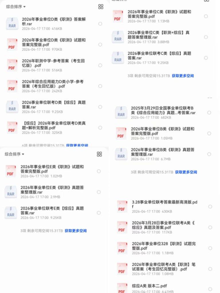 2026年3月事业单位联考ABCDE类【职测＋综应】真题答案