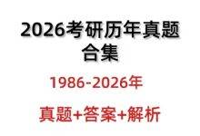 26考研历年真题大合集1986-2026年