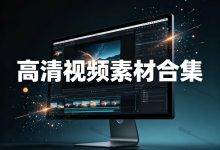 高清视频素材合集｜转场 / 特效 / 背景 / 模板全收录