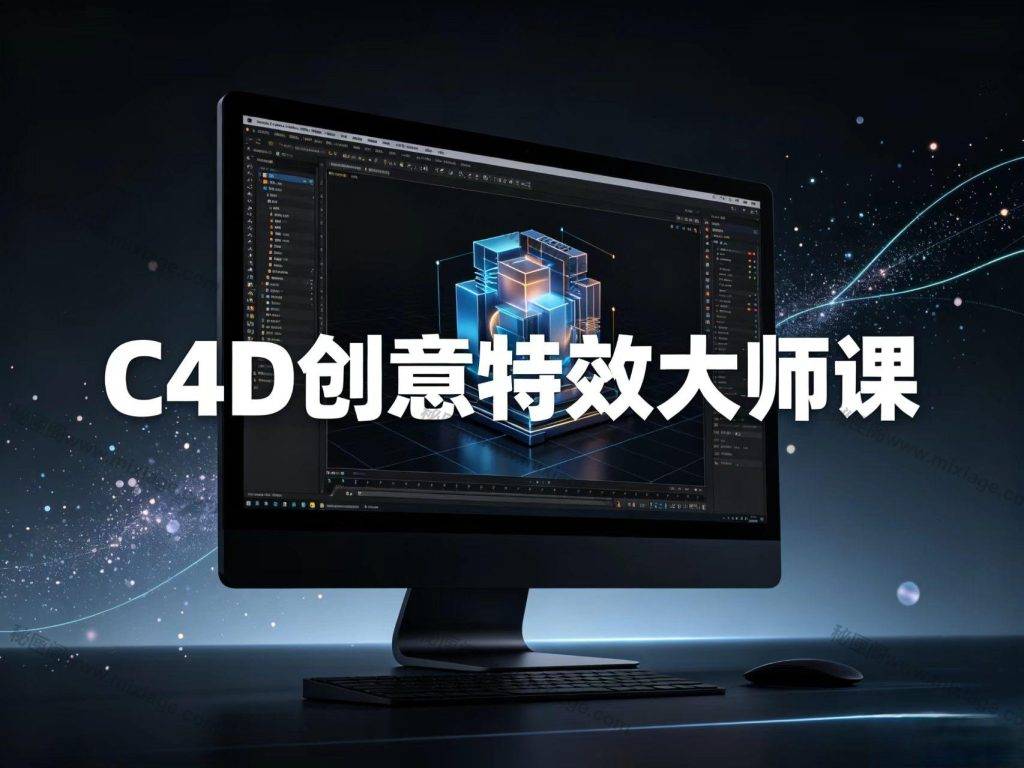 C4D创意特效教程合集｜概念设计 + 科技感 + 粒子效果全掌握