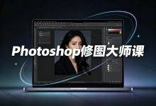 PS 视频+书籍合集：人像精修/调色/抠图/设计全掌握