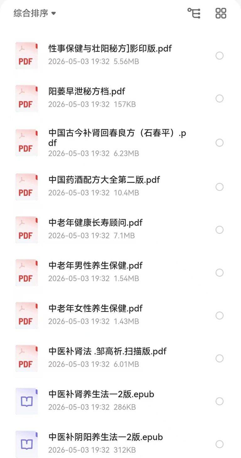 《补肾壮阳专辑》实用版60本 健康人生 让你更幸福 养生保健[pdf]
