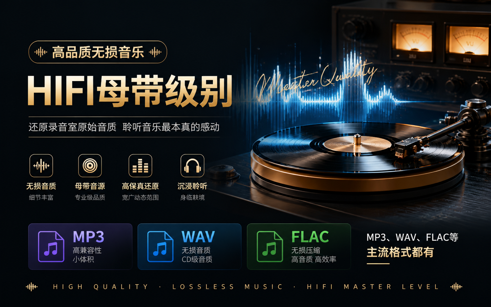 高品质无损音乐hifi母带级别，MP3、WAV、FLAC等主流格式都有