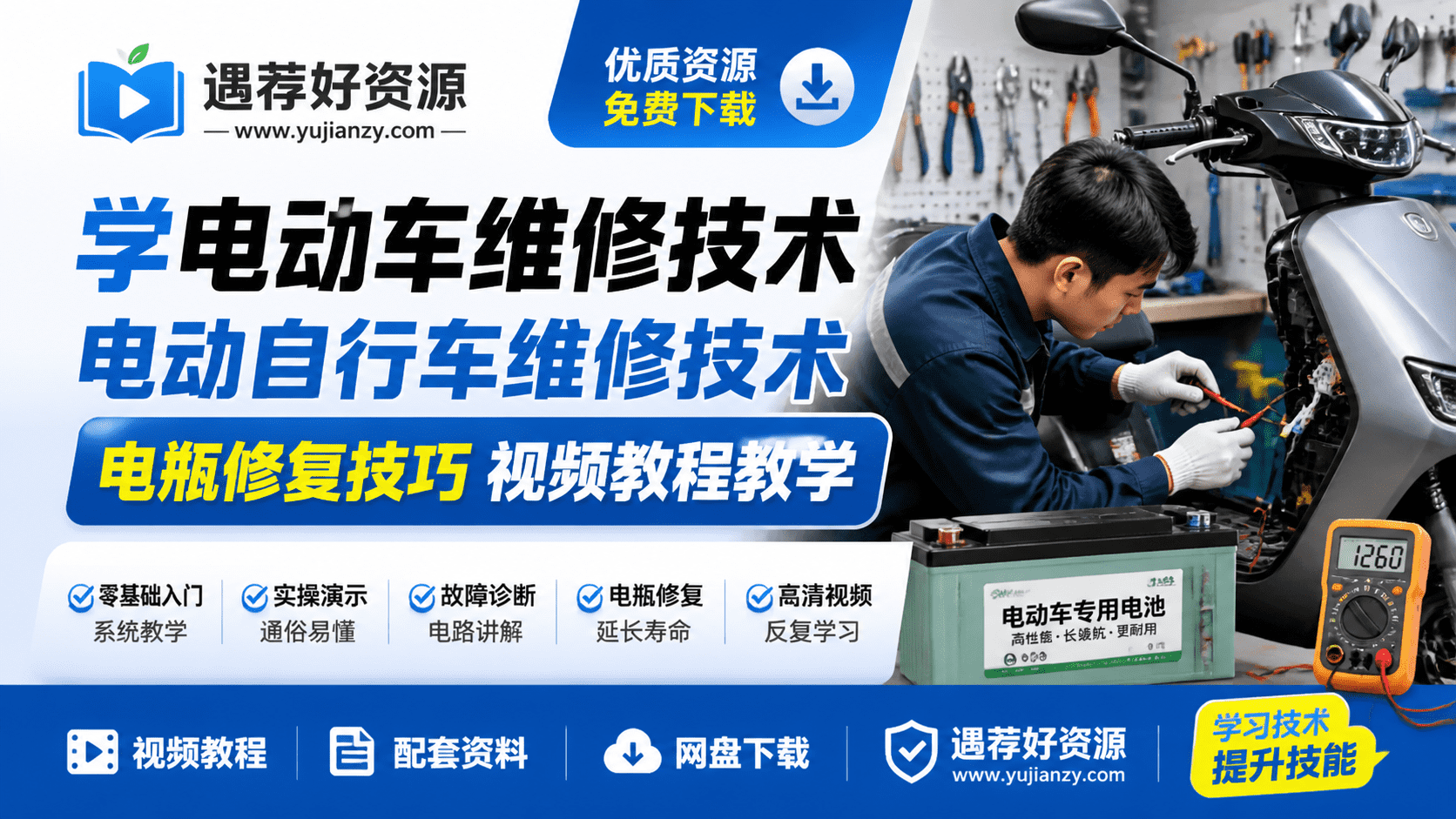 电动车维修技术教程 电动自行车维修电瓶修复技巧视频教学资料