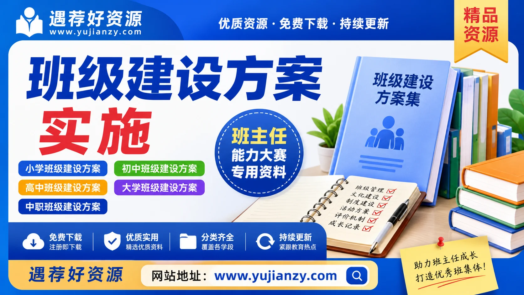 班级建设方案 班主任能力大赛小学初高中中职大学班级建设实施资料