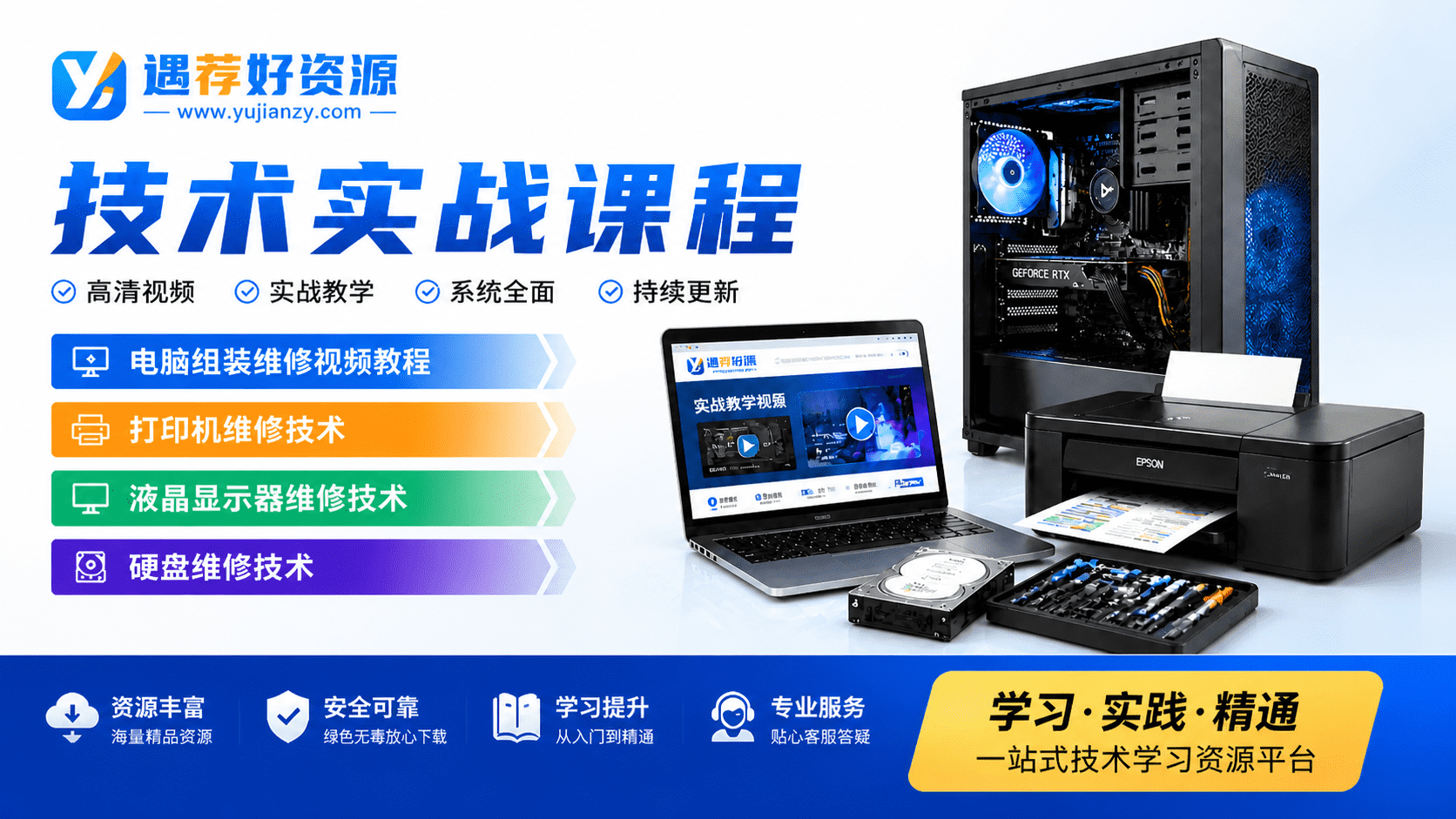 电脑组装维修视频教程 打印机 / 液晶显示器 / 硬盘维修技术实战课程
