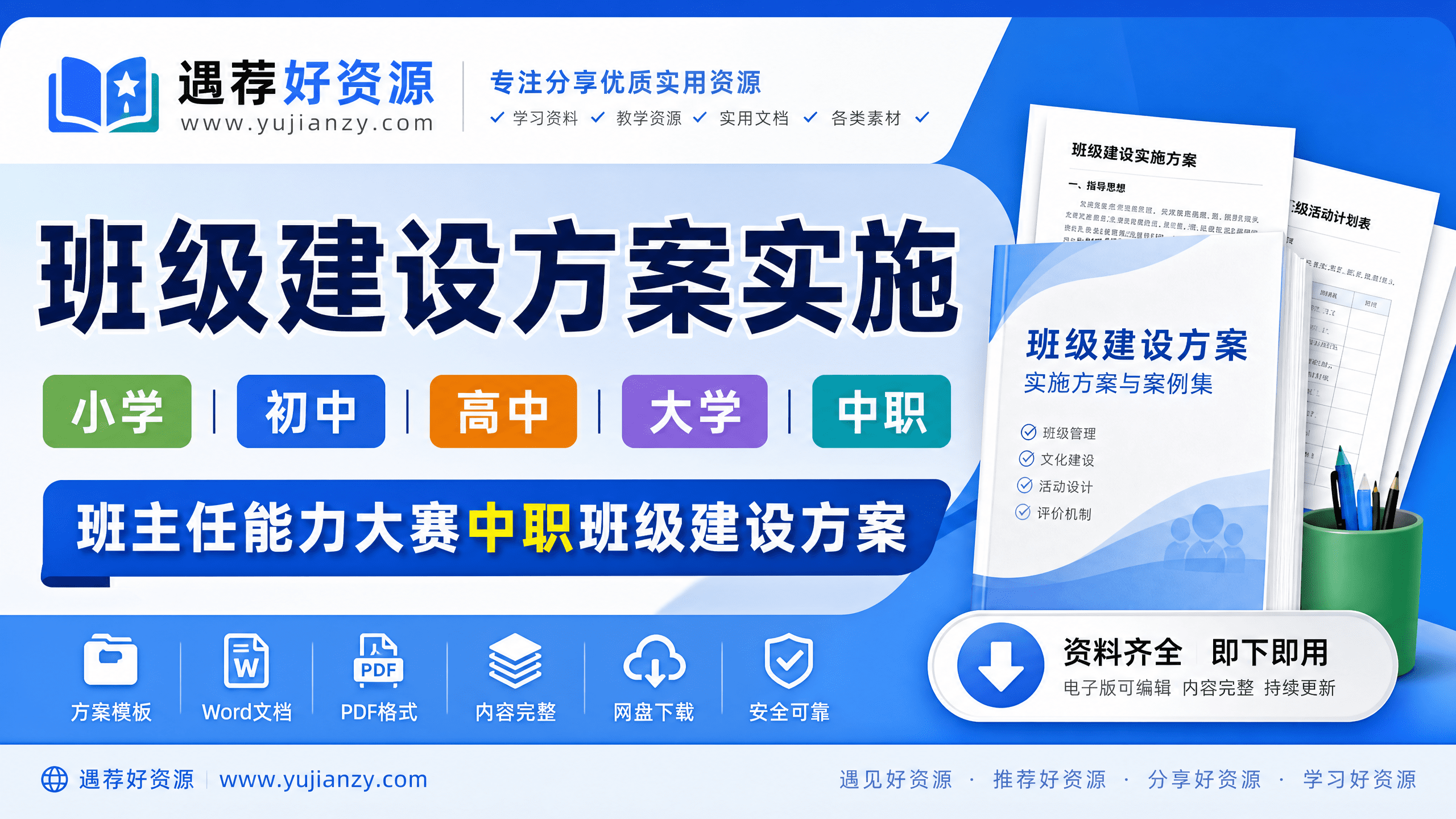 班级建设方案 班主任能力大赛小学初高中中职大学班级建设实施资料