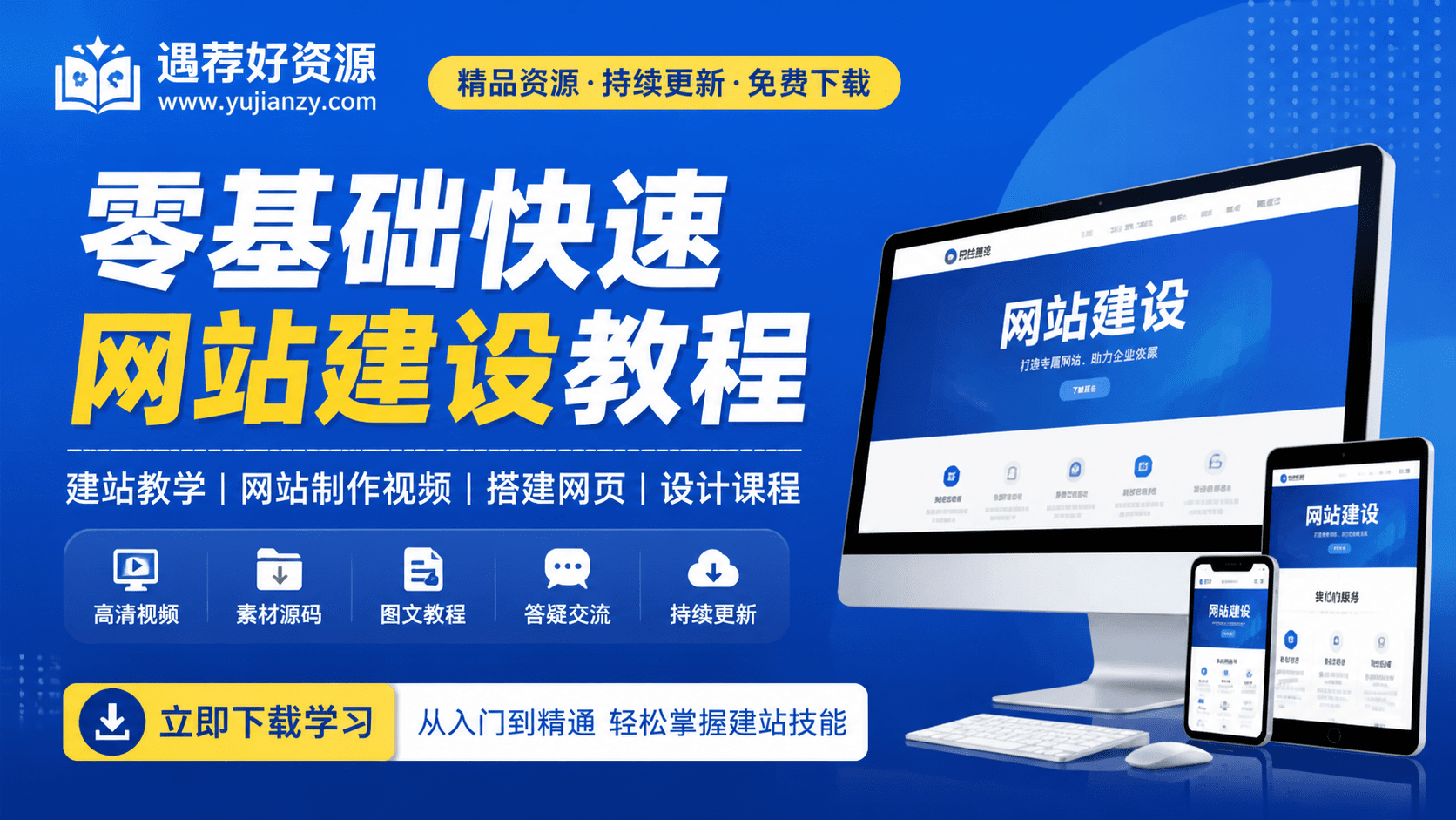 零基础快速网站建设教程 建站教学网站制作视频搭建网页设计课程