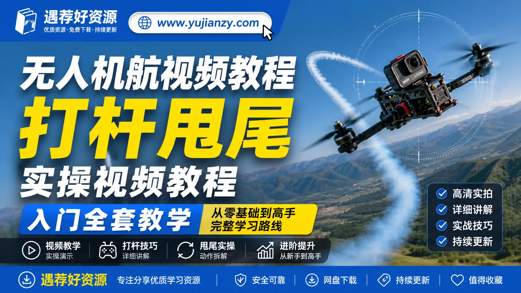 无人机航视频教程 打杆甩尾实操视频入门全套教学资料