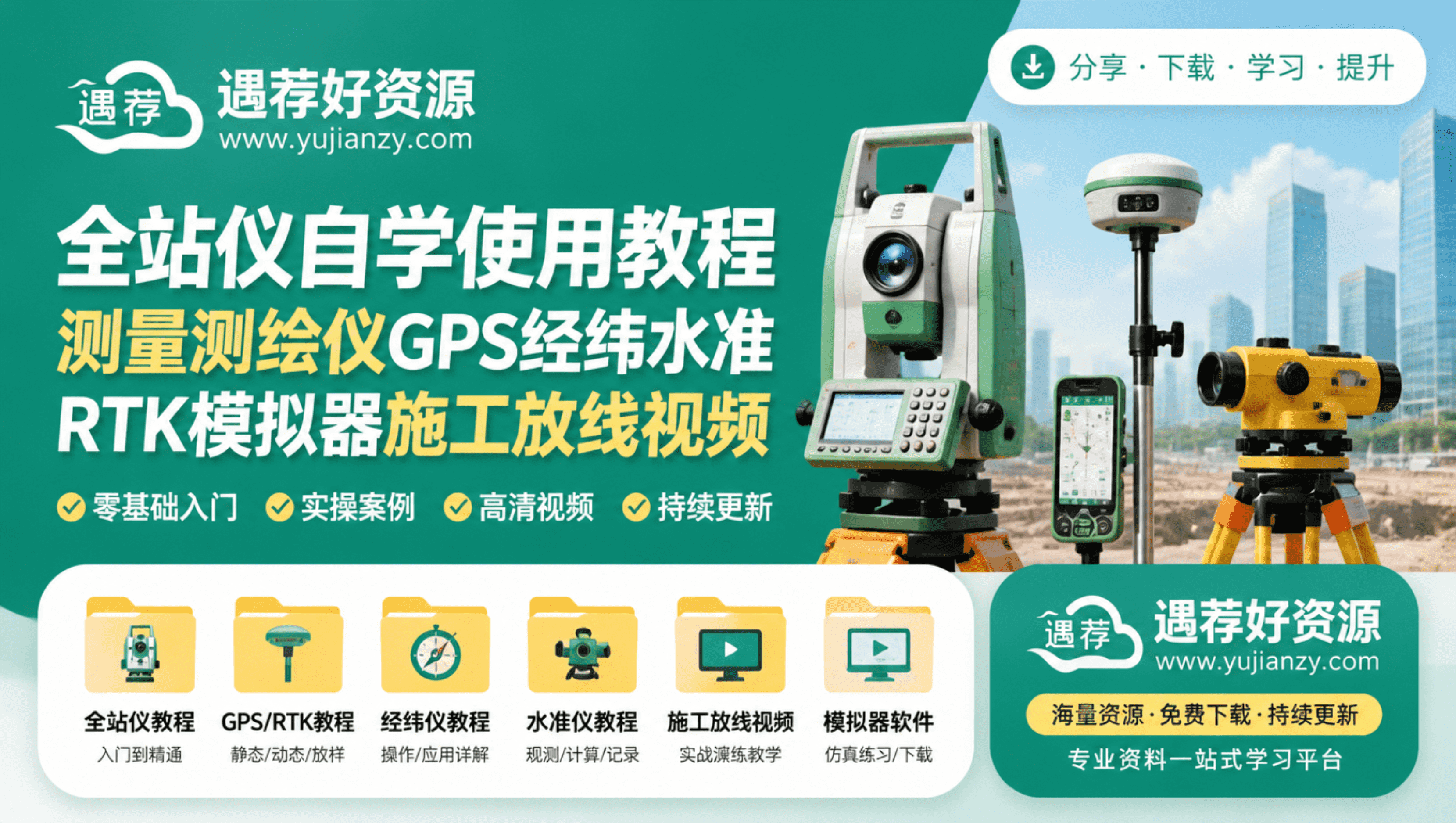 全站仪自学使用教程 测量测绘仪 GPS 经纬水准 RTK 模拟器施工放线视频