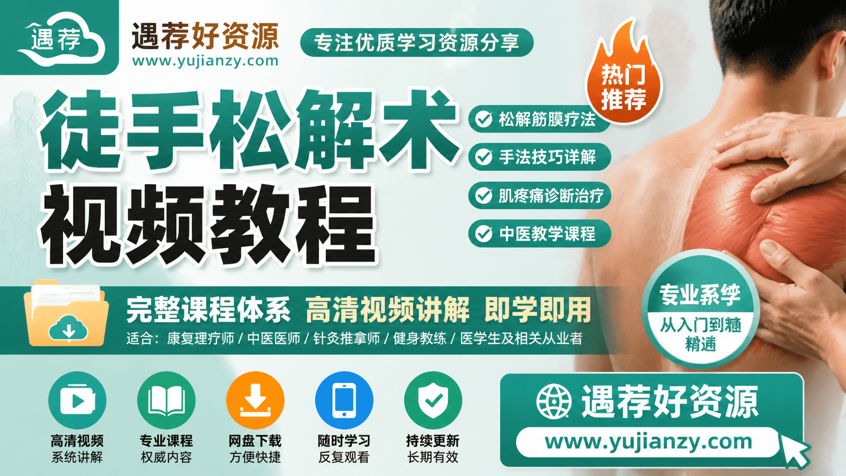 徒手松解术视频教程 松解筋膜疗法手法肌疼痛诊断治疗中医教学课程