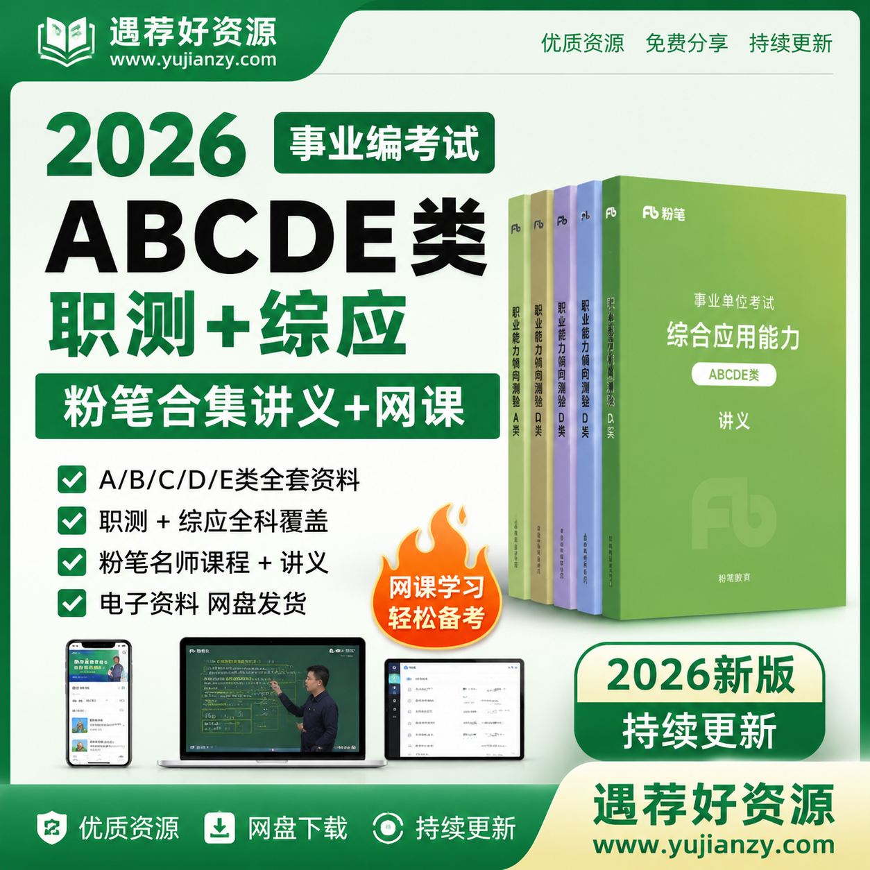 2026 事业单位 ABCDE 类职测 + 综应粉笔合集讲义网课资料