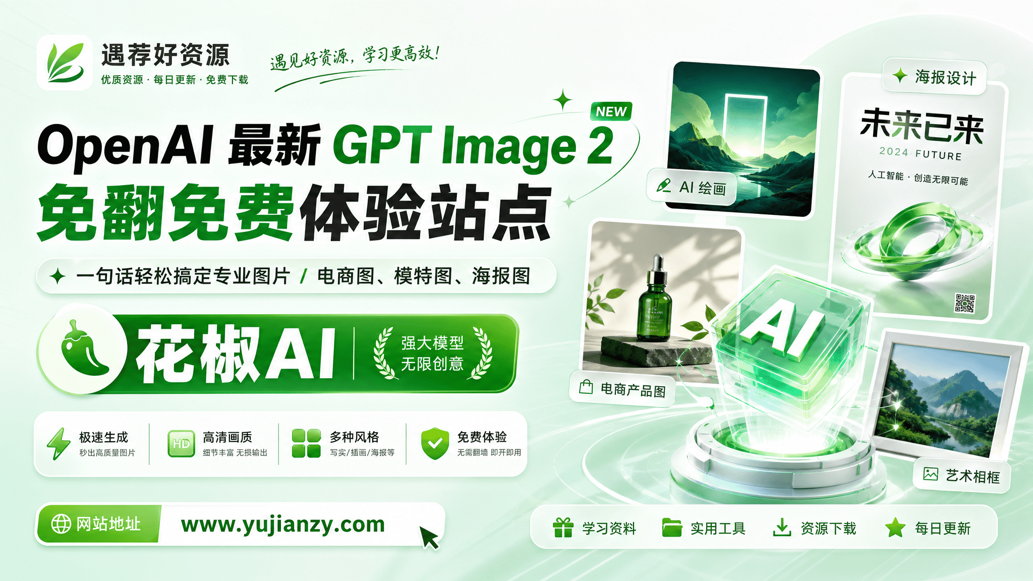 🔥OpenAI 最新 GPT Image 2 免翻免费体验站点，一句话轻松搞定专业图片 / 电商图、模特图、海报图 花椒AI