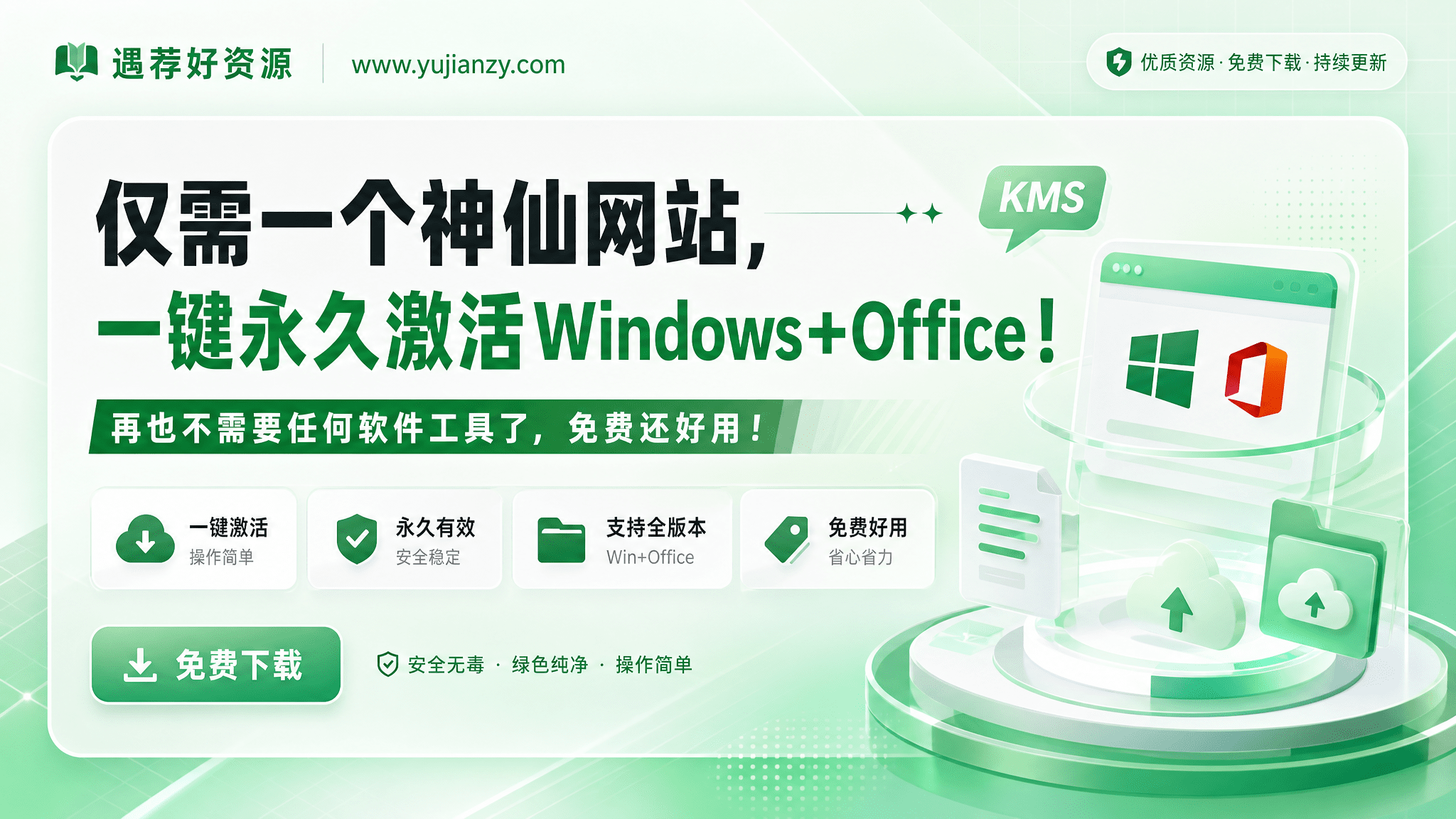 仅需一个神仙网站，一键永久激活Windows+Office！再也不需要任何软件工具了，免费还好用KMS