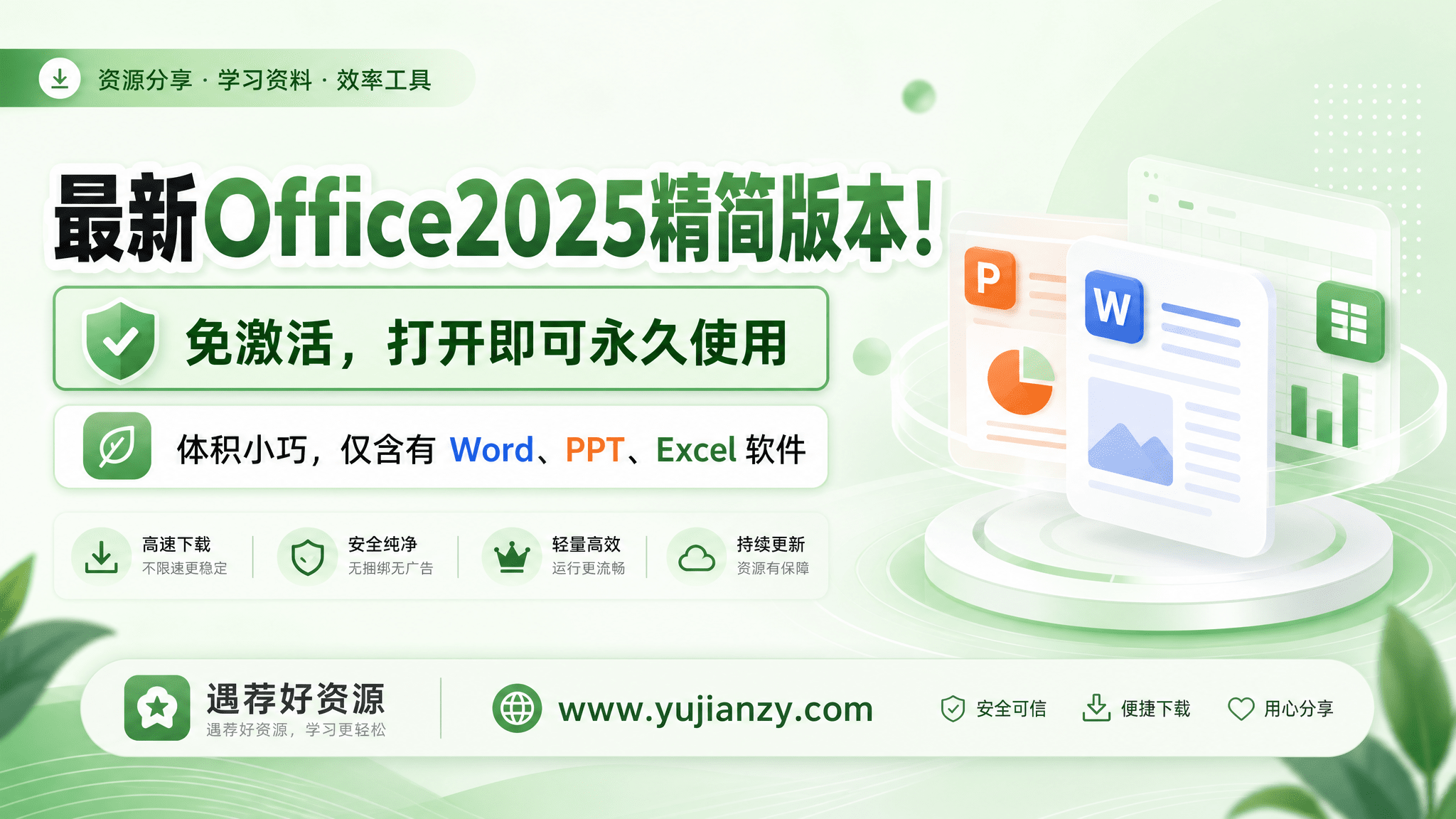 最新Office2025精简版本！免激活，打开即可永久使用，体积小巧，仅含有Word、PPt、Excel软件