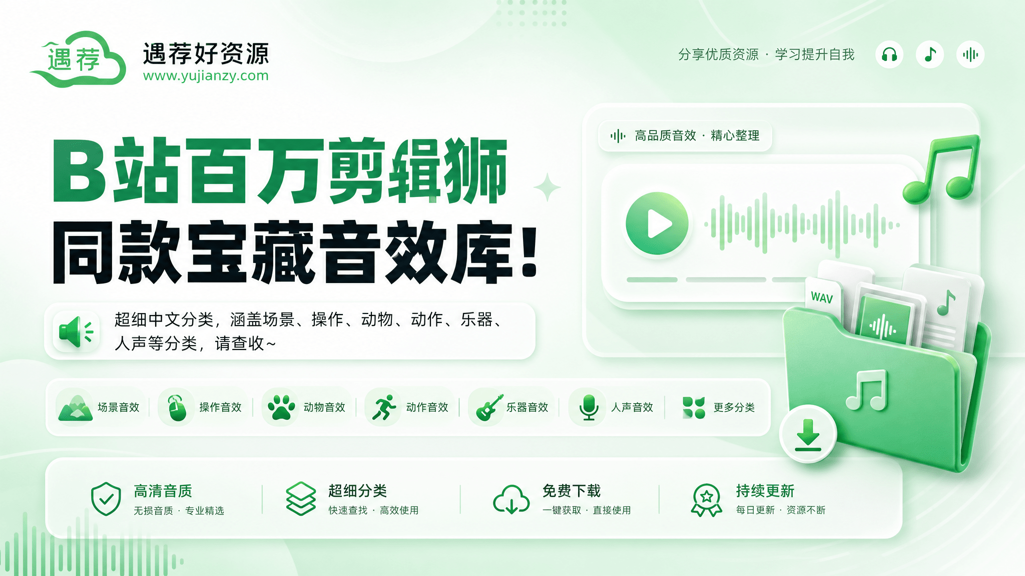 B站百万剪辑狮同款宝藏音效库！超细中文分类，涵盖场景、操作、动物、动作、乐器、人声等分类，请查收~