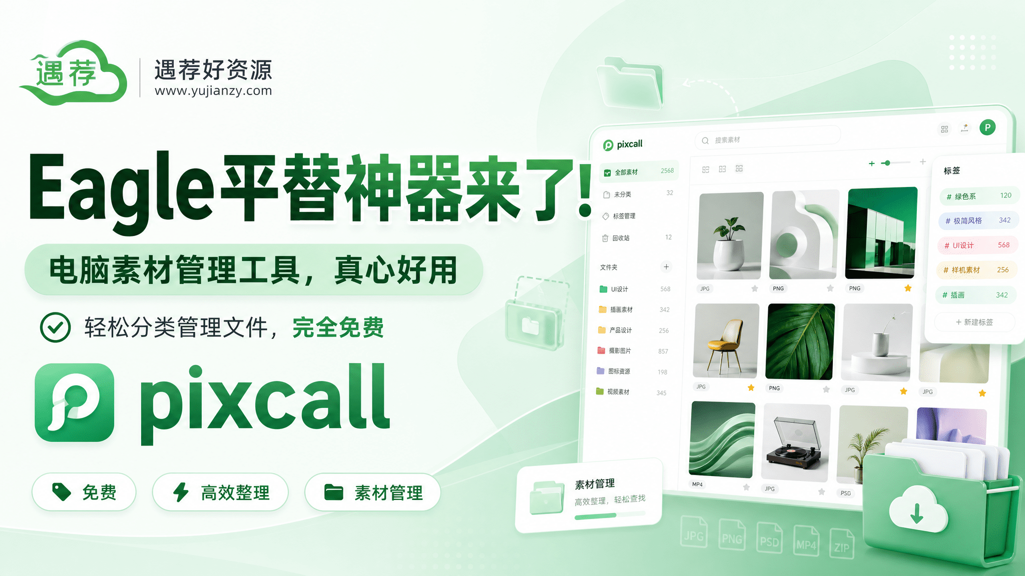 Eagle平替神器来了！电脑素材管理工具，真心好用，轻松分类管理文件，完全免费  pixcall