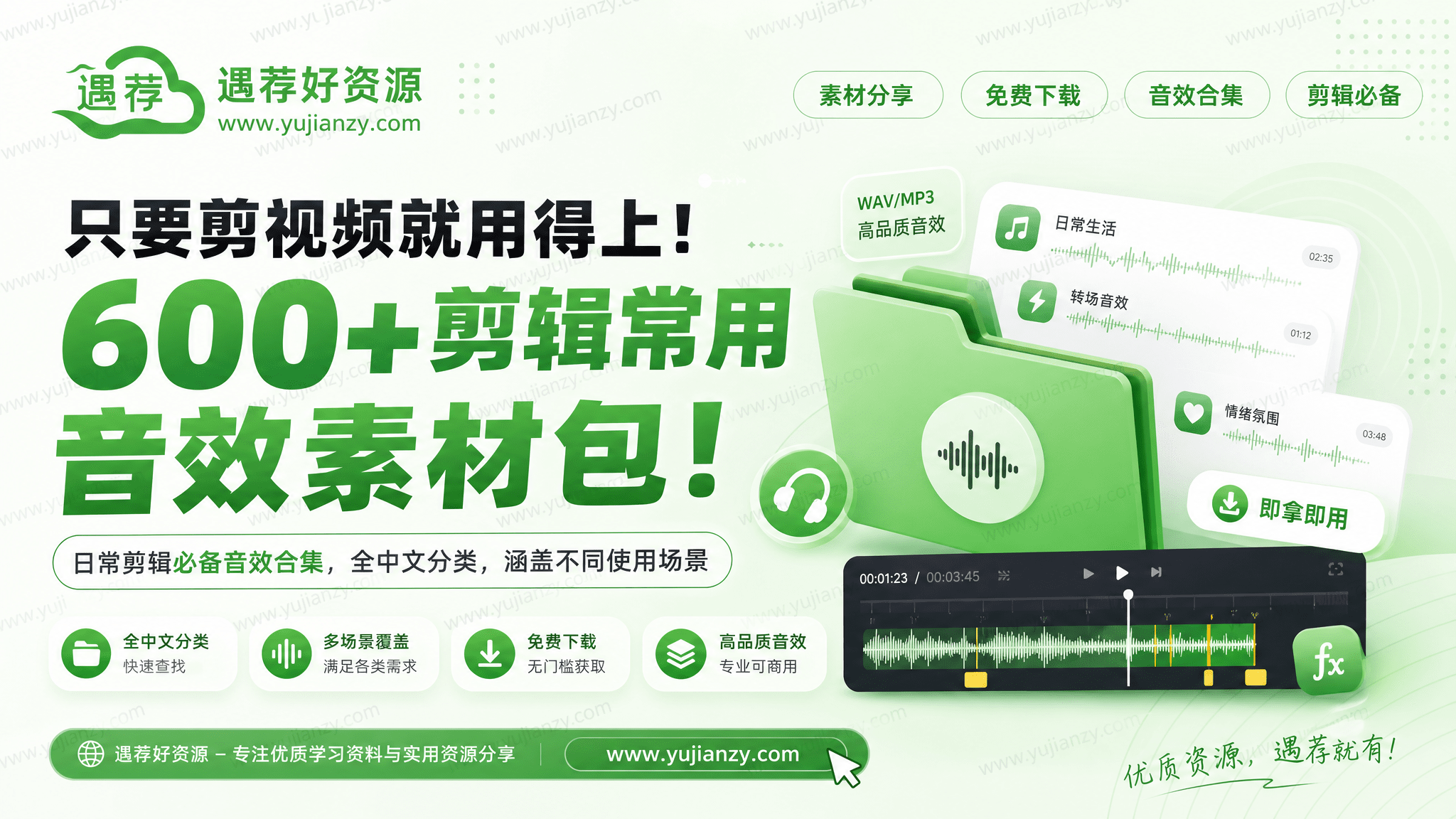 600+剪辑常用音效素材包！日常剪辑必备音效合集，全中文分类，涵盖不同使用场景，只要剪视频就用得上！
