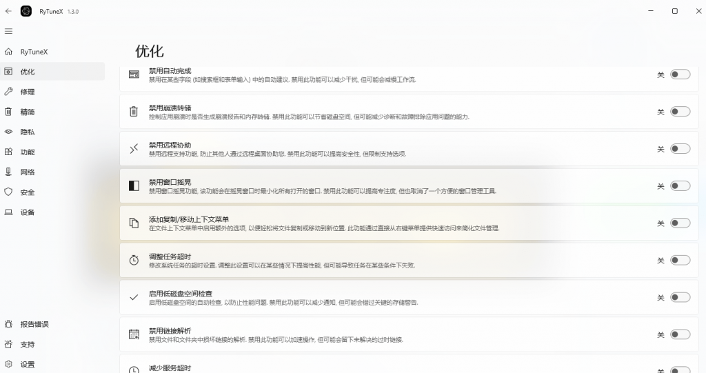 Windows10/11系统一键提速，告别卡顿！深度优化，点击即可实现，开源免费系统优化工具 RyTuneX