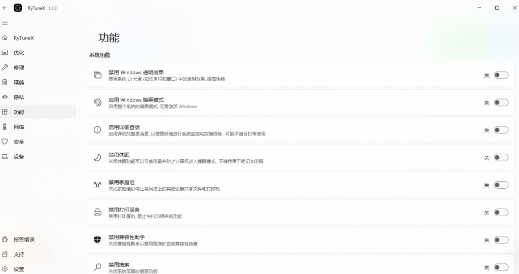 Windows10/11系统一键提速，告别卡顿！深度优化，点击即可实现，开源免费系统优化工具 RyTuneX