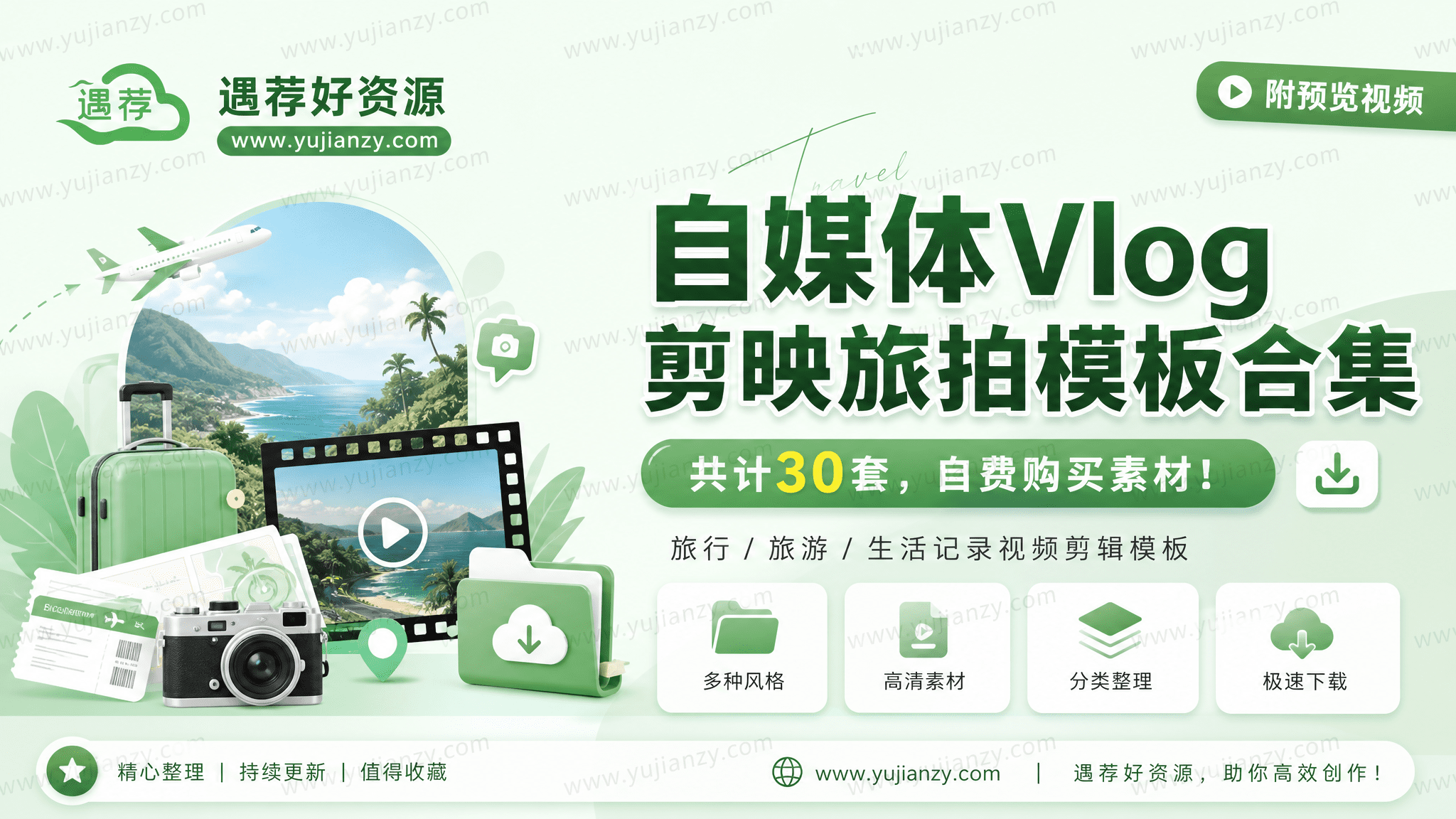 自媒体Vlog剪映旅拍模板合集，共计30套，站长自费购买素材！旅行旅游生活记录视频剪辑模板，附预览视频