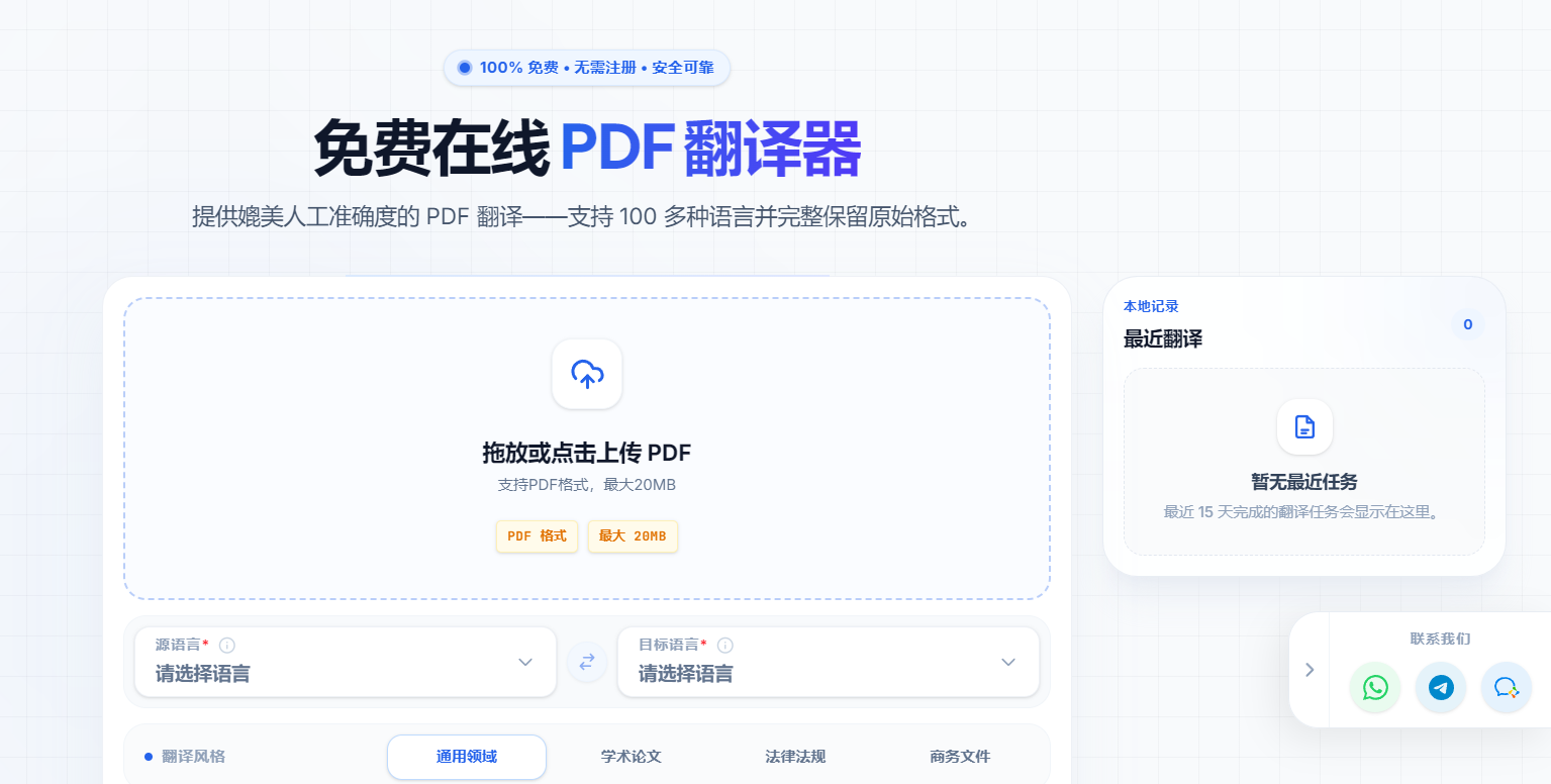 100+多种语言随便翻译，在线PDF翻译文档，支持原格式排版保留！免费不限制次数，太良心了 Pdftranslator