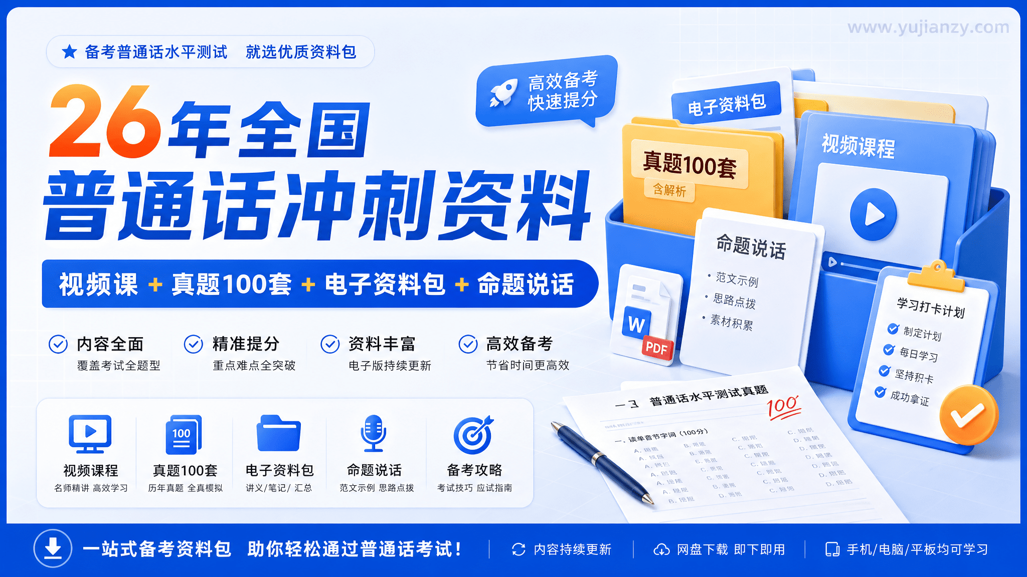 26年全国普通话冲刺资料：视频课+真题100套+电子资料包+命题说话