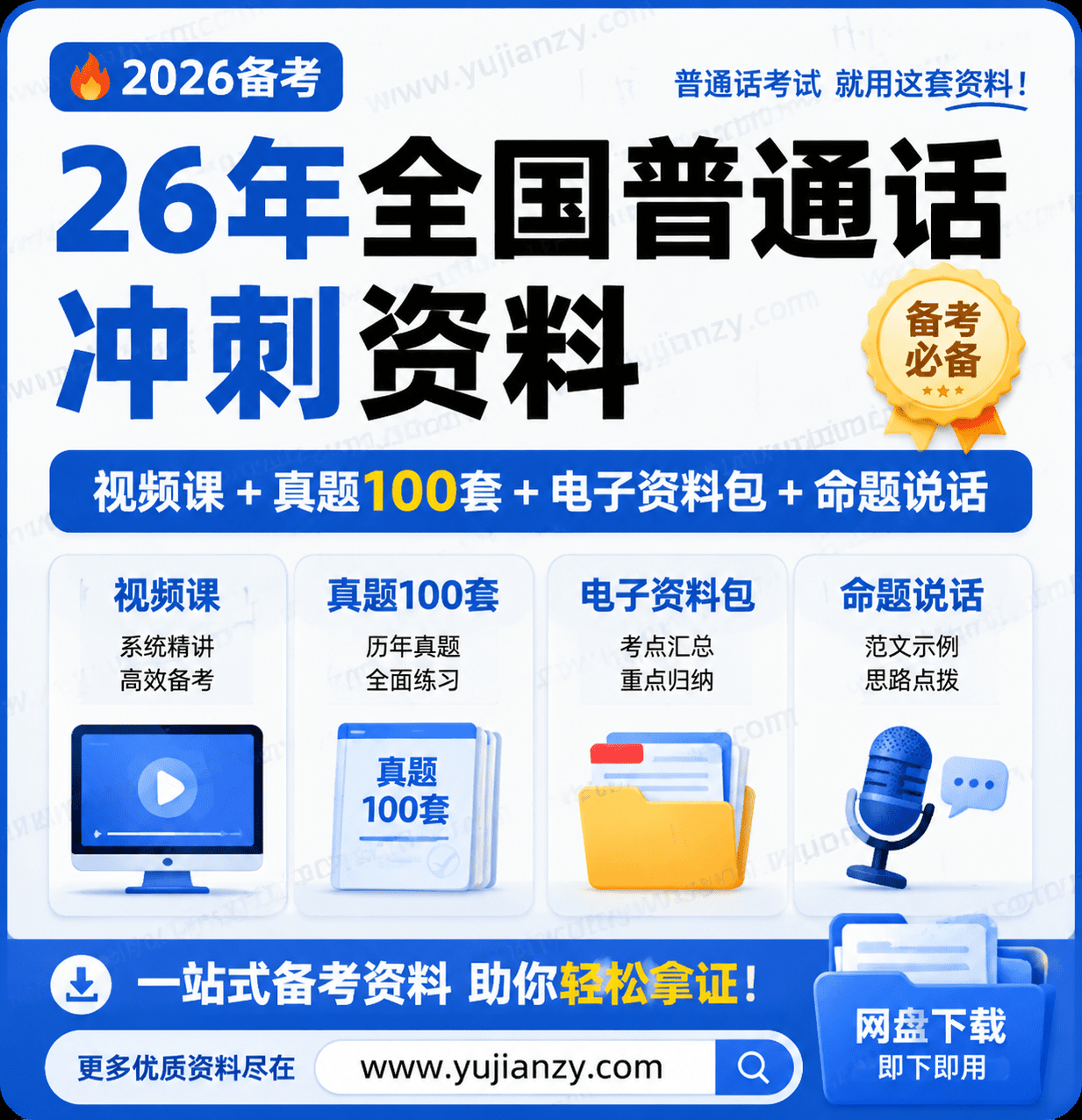 26年全国普通话冲刺资料：视频课+真题100套+电子资料包+命题说话