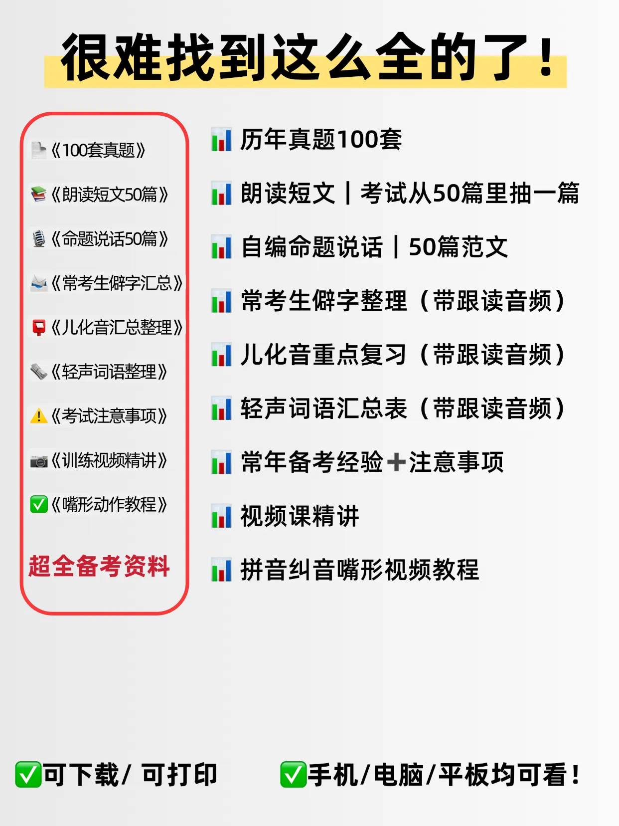 26年全国普通话冲刺资料：视频课+真题100套+电子资料包+命题说话